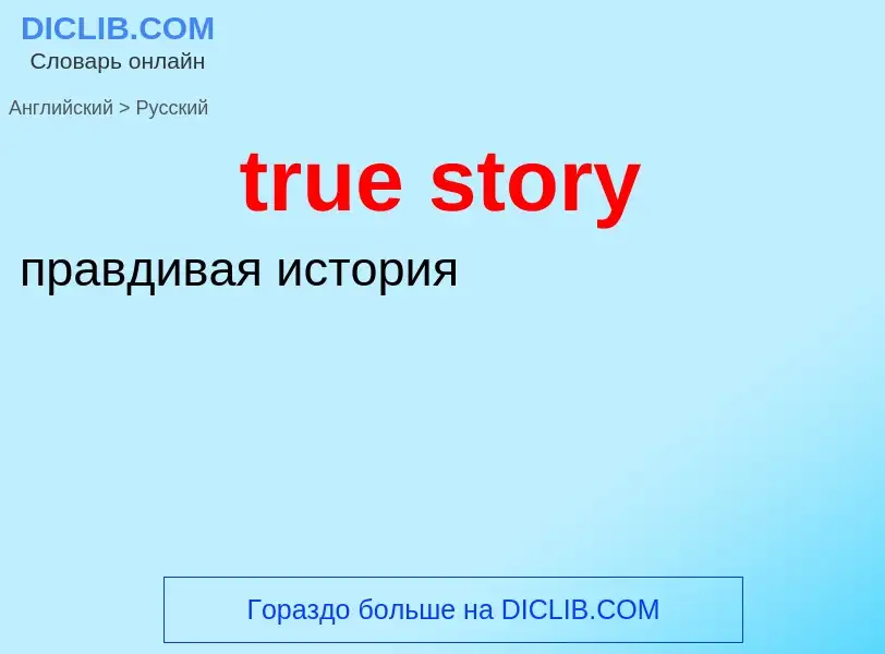 ¿Cómo se dice true story en Ruso? Traducción de &#39true story&#39 al Ruso