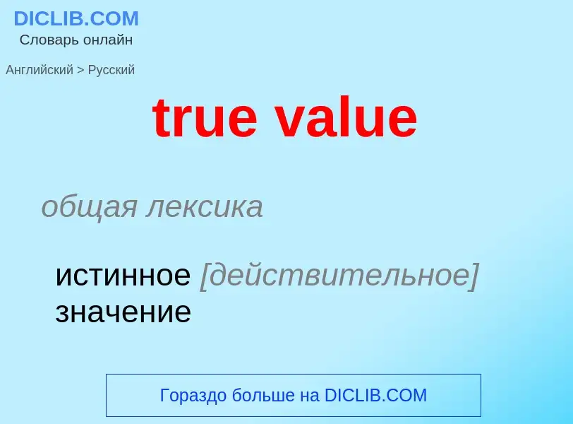 Μετάφραση του &#39true value&#39 σε Ρωσικά