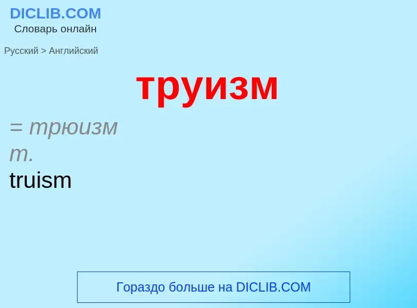 Μετάφραση του &#39труизм&#39 σε Αγγλικά