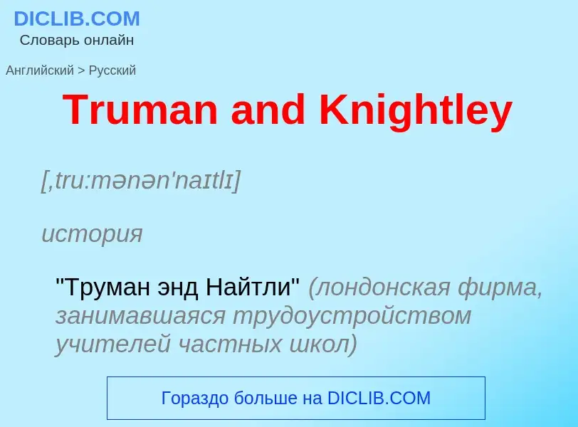 ¿Cómo se dice Truman and Knightley en Ruso? Traducción de &#39Truman and Knightley&#39 al Ruso