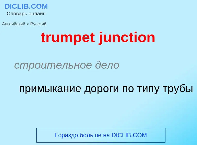 Как переводится trumpet junction на Русский язык