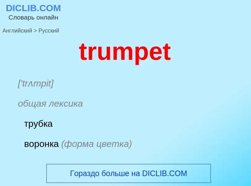 Как переводится trumpet на Русский язык