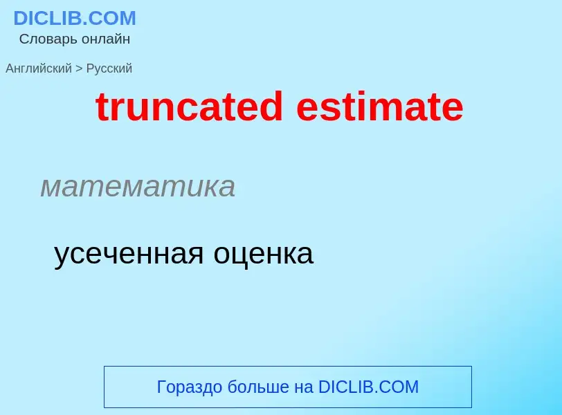 Как переводится truncated estimate на Русский язык