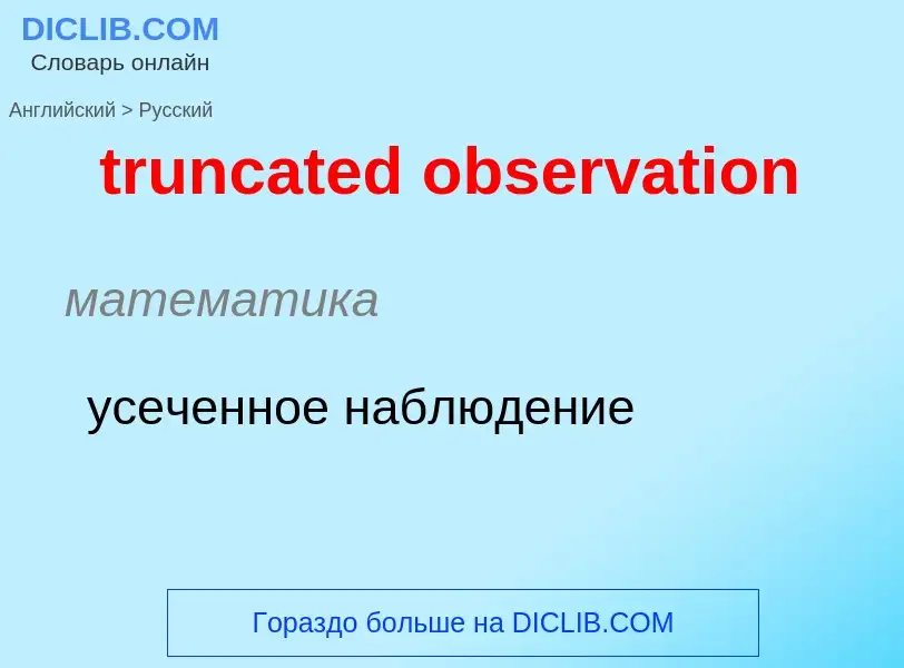 Como se diz truncated observation em Russo? Tradução de &#39truncated observation&#39 em Russo