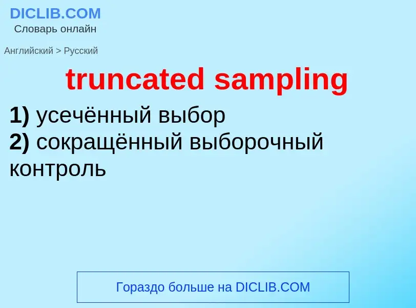 Como se diz truncated sampling em Russo? Tradução de &#39truncated sampling&#39 em Russo