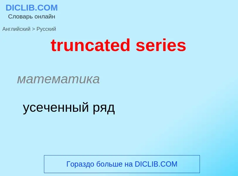 Как переводится truncated series на Русский язык