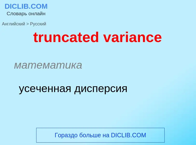 ¿Cómo se dice truncated variance en Ruso? Traducción de &#39truncated variance&#39 al Ruso