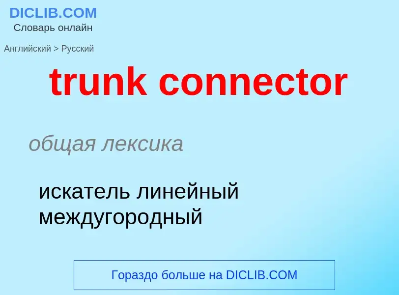 Μετάφραση του &#39trunk connector&#39 σε Ρωσικά