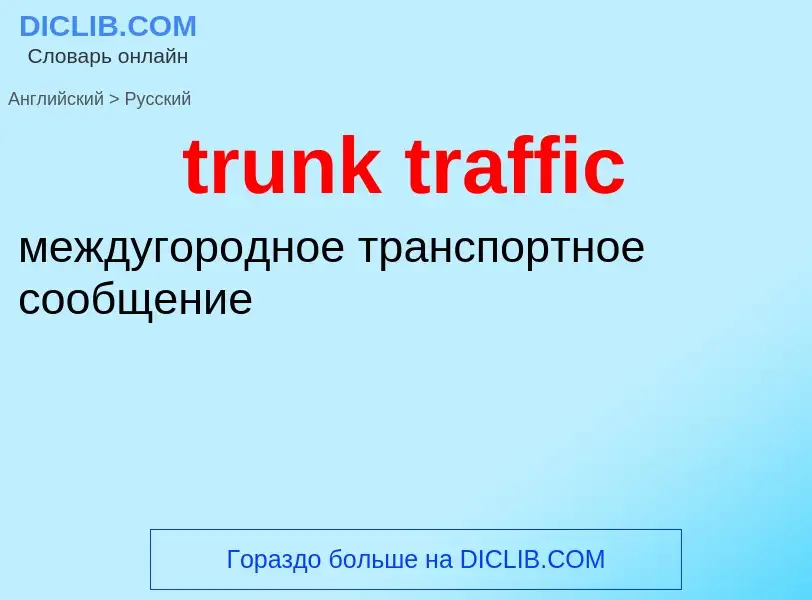 Как переводится trunk traffic на Русский язык