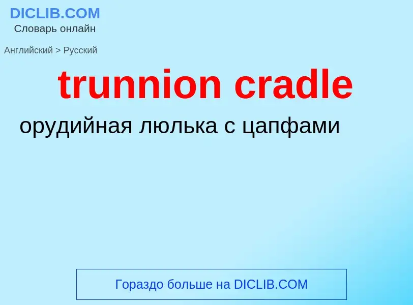 Übersetzung von &#39trunnion cradle&#39 in Russisch