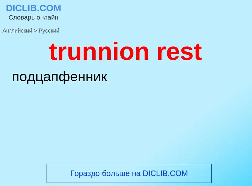 Übersetzung von &#39trunnion rest&#39 in Russisch