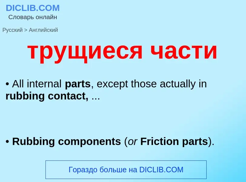 ¿Cómo se dice трущиеся части en Inglés? Traducción de &#39трущиеся части&#39 al Inglés