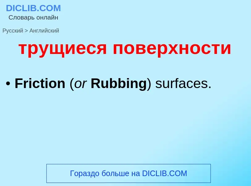 What is the English for трущиеся поверхности? Translation of &#39трущиеся поверхности&#39 to English