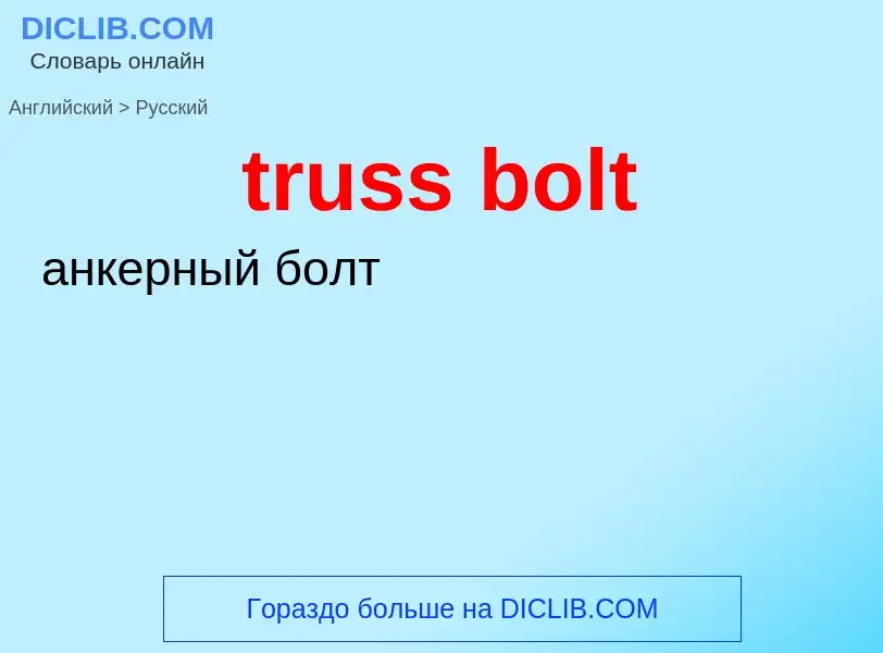 Traduzione di &#39truss bolt&#39 in Russo