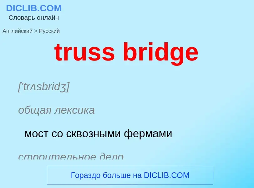 Как переводится truss bridge на Русский язык