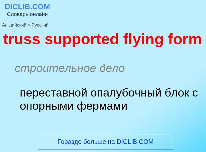 Vertaling van &#39truss supported flying form&#39 naar Russisch