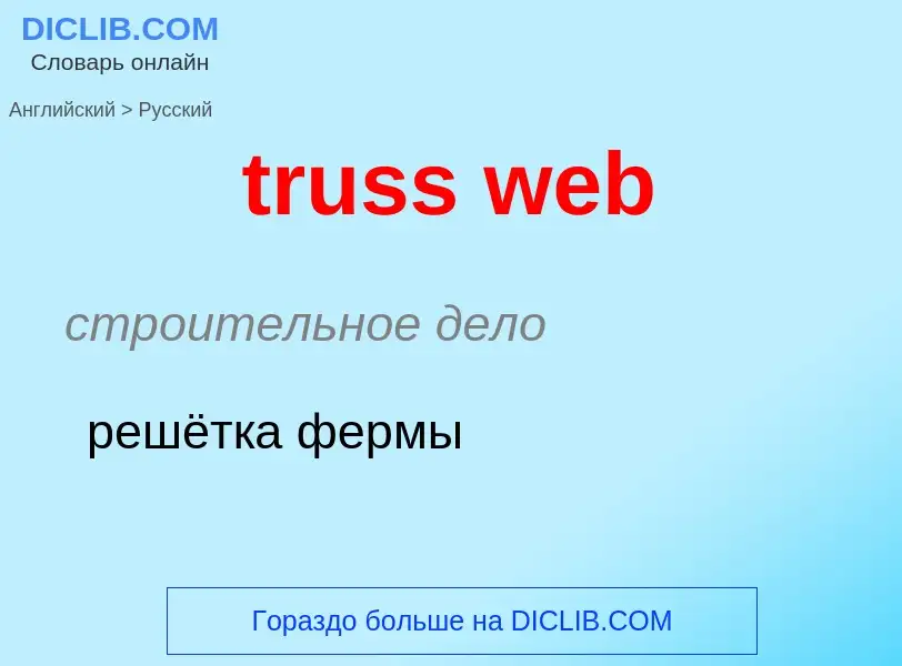 Como se diz truss web em Russo? Tradução de &#39truss web&#39 em Russo