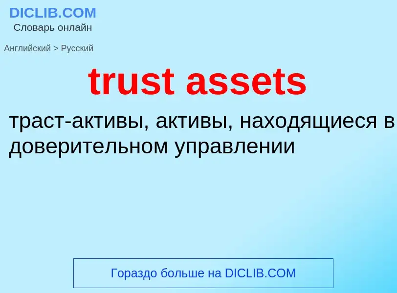 Vertaling van &#39trust assets&#39 naar Russisch