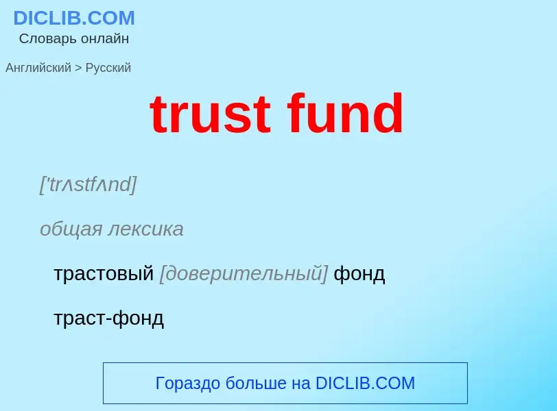 Μετάφραση του &#39trust fund&#39 σε Ρωσικά