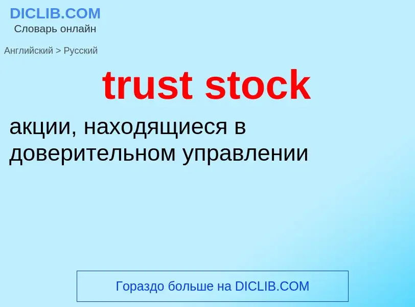 Как переводится trust stock на Русский язык