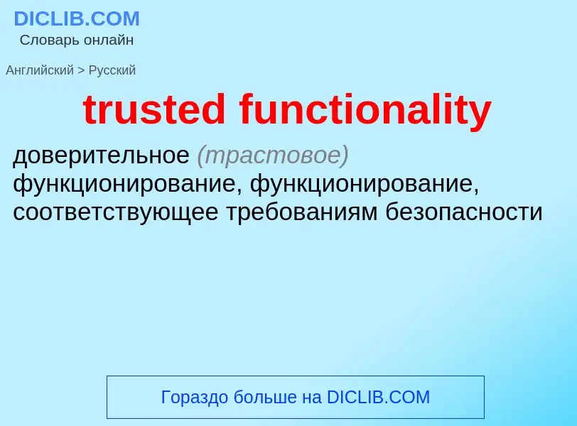 Μετάφραση του &#39trusted functionality&#39 σε Ρωσικά