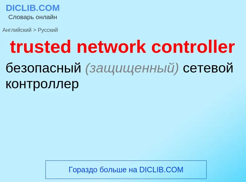 Como se diz trusted network controller em Russo? Tradução de &#39trusted network controller&#39 em R