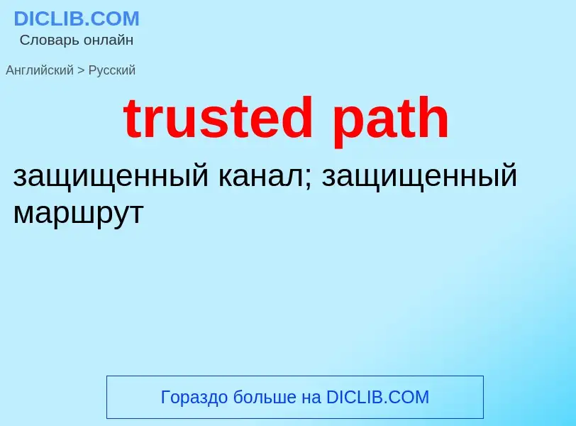 What is the Russian for trusted path? Translation of &#39trusted path&#39 to Russian