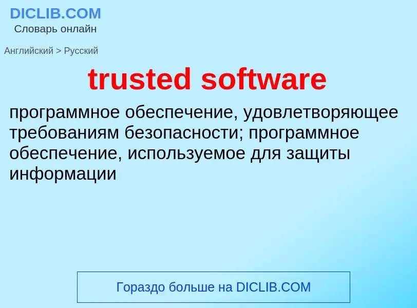 What is the Russian for trusted software? Translation of &#39trusted software&#39 to Russian