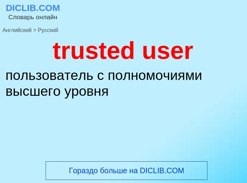 Как переводится trusted user на Русский язык