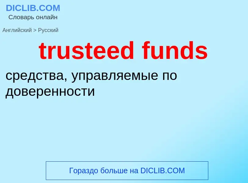 Μετάφραση του &#39trusteed funds&#39 σε Ρωσικά