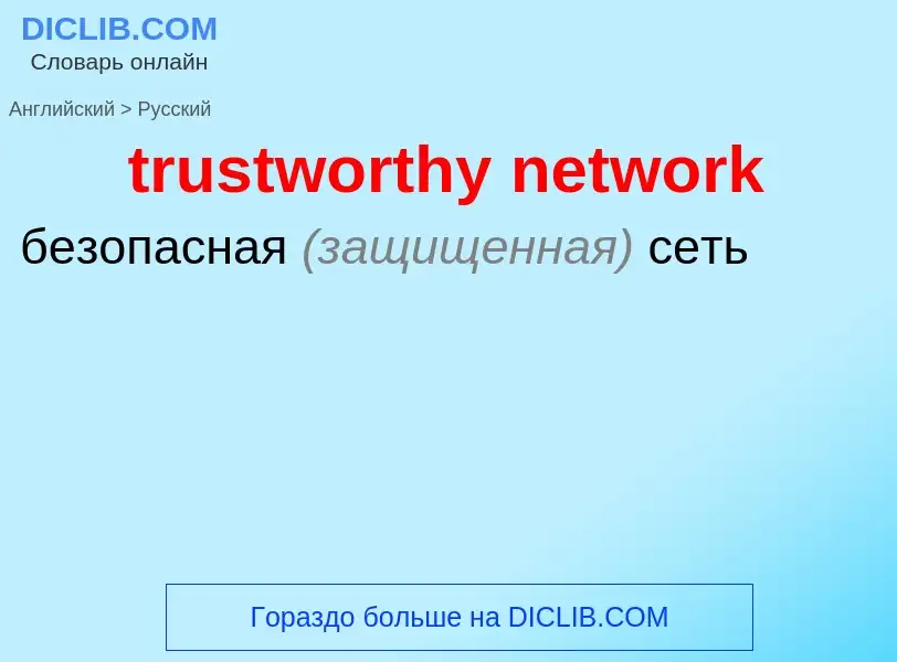 Traduzione di &#39trustworthy network&#39 in Russo