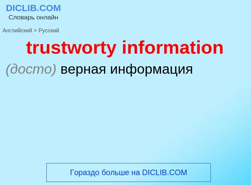 Как переводится trustworty information на Русский язык