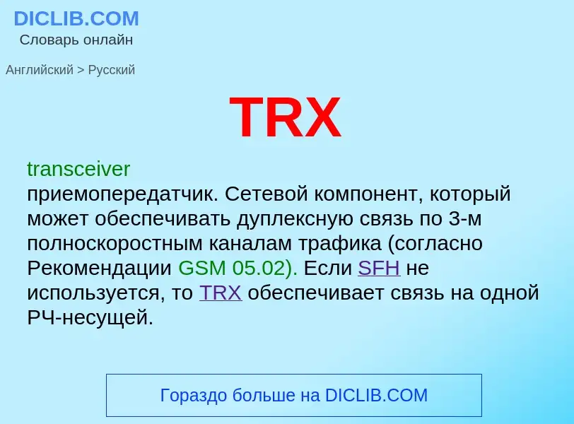 Как переводится TRX на Русский язык