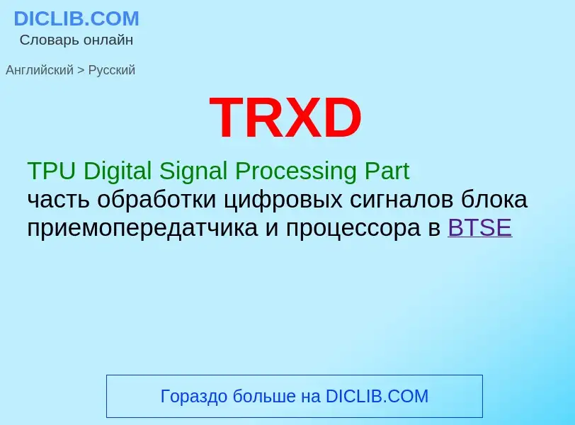 Как переводится TRXD на Русский язык