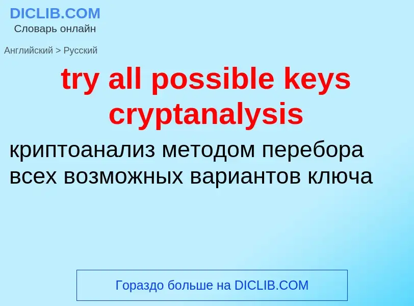 What is the Russian for try all possible keys cryptanalysis? Translation of &#39try all possible key