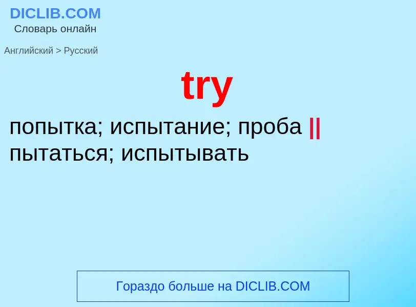 Как переводится try на Русский язык