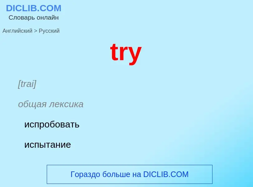 What is the Russian for try? Translation of &#39try&#39 to Russian