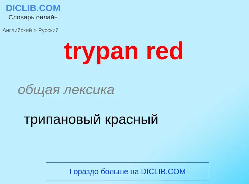 What is the Russian for trypan red? Translation of &#39trypan red&#39 to Russian