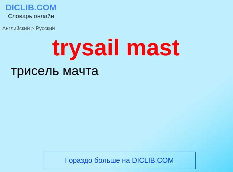 Как переводится trysail mast на Русский язык