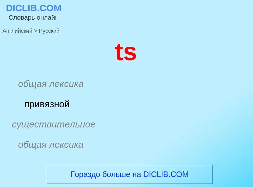 Как переводится ts на Русский язык