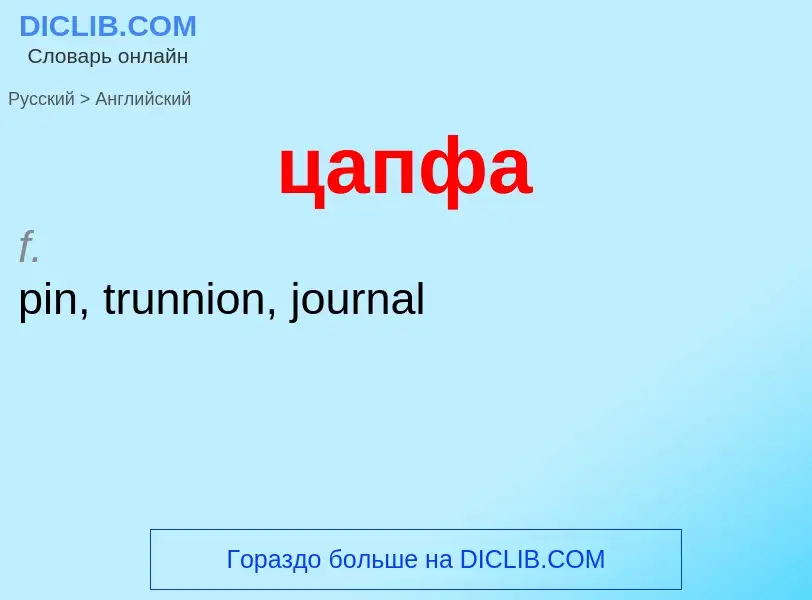 Μετάφραση του &#39цапфа&#39 σε Αγγλικά