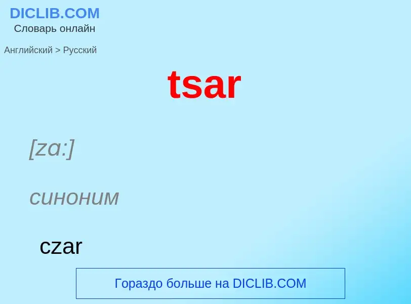 Μετάφραση του &#39tsar&#39 σε Ρωσικά