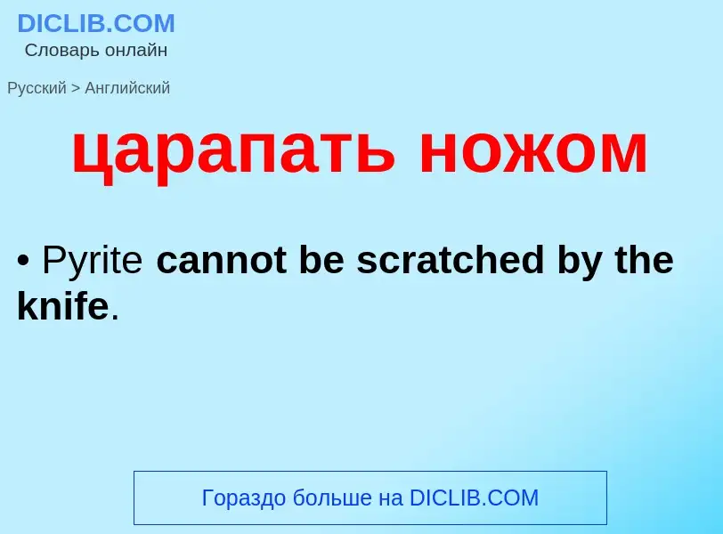 Μετάφραση του &#39царапать ножом&#39 σε Αγγλικά
