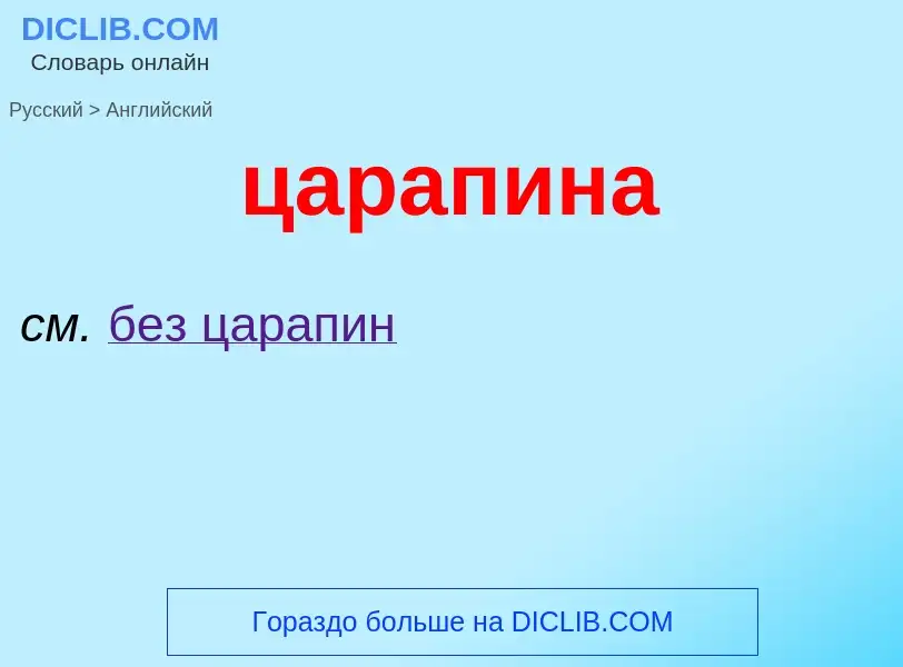 Μετάφραση του &#39царапина&#39 σε Αγγλικά