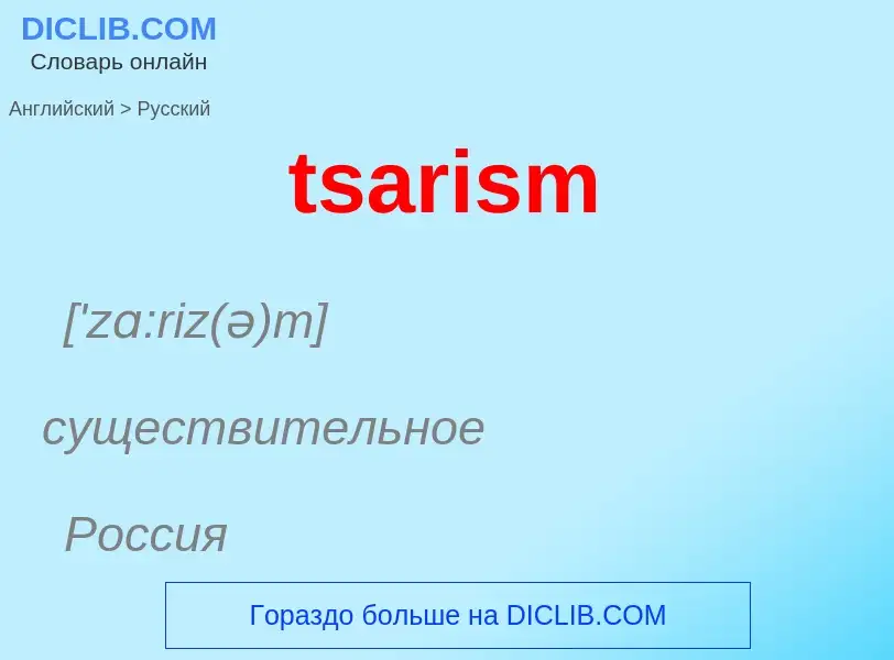 Μετάφραση του &#39tsarism&#39 σε Ρωσικά