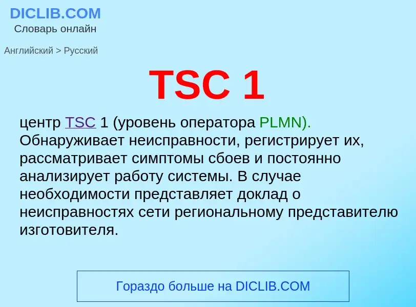 Как переводится TSC 1 на Русский язык