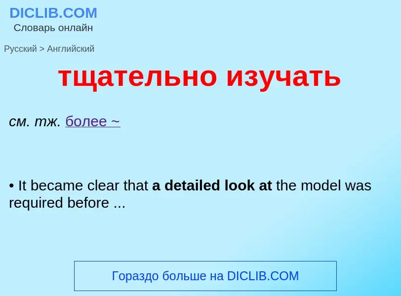 Como se diz тщательно изучать em Inglês? Tradução de &#39тщательно изучать&#39 em Inglês