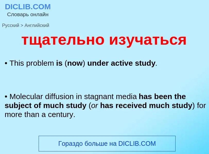 Как переводится тщательно изучаться на Английский язык