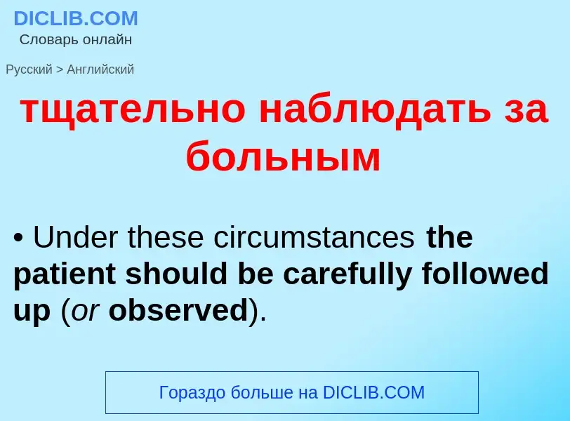 Übersetzung von &#39тщательно наблюдать за больным&#39 in Englisch