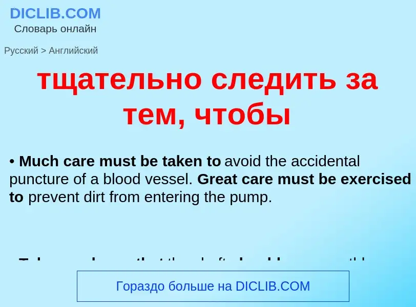 Como se diz тщательно следить за тем, чтобы em Inglês? Tradução de &#39тщательно следить за тем, что